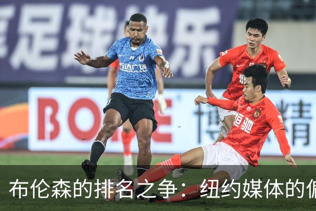 布伦森的排名之争：纽约媒体的偏见和数据分析的游戏